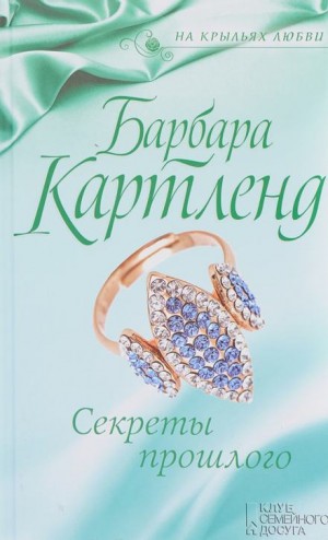 Секреты прошлого – аудиокнига