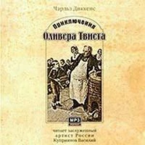 Приключения Оливера Твиста – аудиокнига
