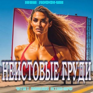 Неистовые груди – аудиокнига