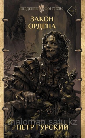 Закон Ордена (сборник) – аудиокнига
