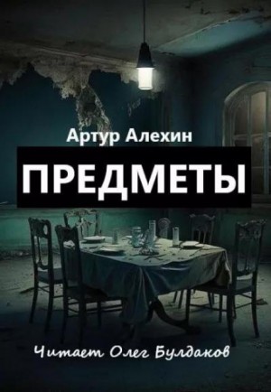 Предметы – аудиокнига