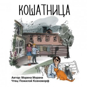 Кошатница – аудиокнига