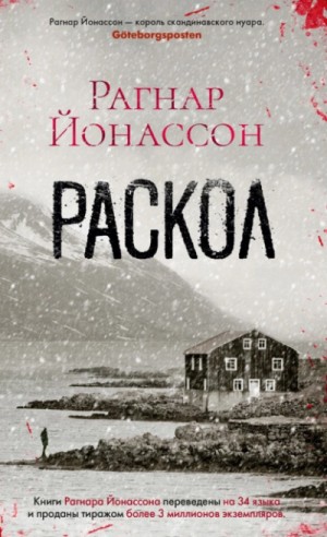 Раскол – аудиокнига