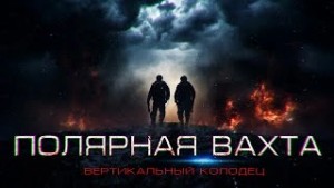 Полярная вахта 3 – аудиокнига