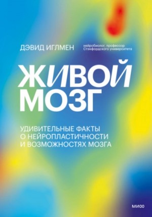 Живой мозг. Удивительные факты о нейропластичности и возможностях мозга – аудиокнига