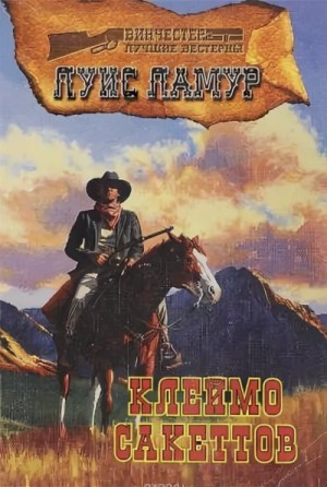 Клеймо Сэкеттов – аудиокнига
