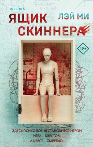 Ящик Скиннера – аудиокнига