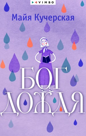 Бог дождя – аудиокнига