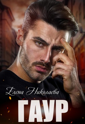 Гаур – аудиокнига