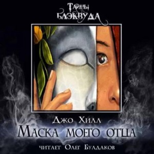 Маска моего отца – аудиокнига