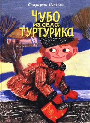 Чубо из села Туртурика – аудиокнига