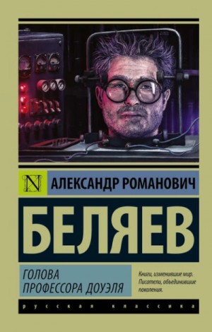 Голова профессора Доуэля – аудиокнига