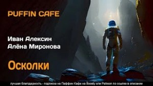 Осколки – аудиокнига