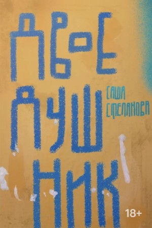 Двоедушник – аудиокнига