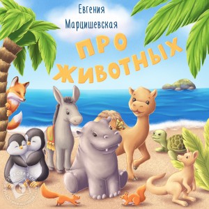 Про животных – аудиокнига