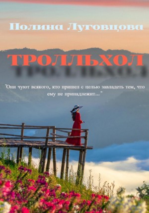 Тролльхол – аудиокнига
