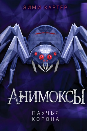 Паучья корона – аудиокнига
