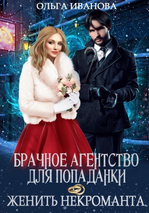Брачное агентство для попаданки, или Женить некроманта – аудиокнига