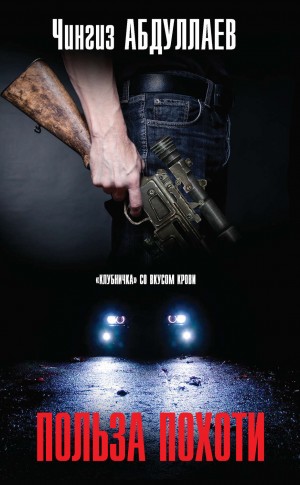 Польза похоти – аудиокнига