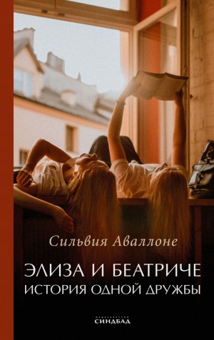 Элиза и Беатриче. История одной дружбы – аудиокнига