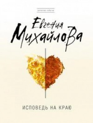 Исповедь на краю – аудиокнига