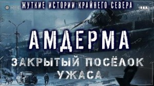 Амдерма – аудиокнига