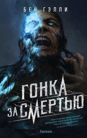 Гонка за смертью – аудиокнига