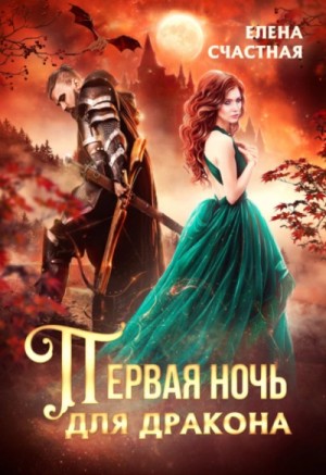 Первая ночь для дракона – аудиокнига