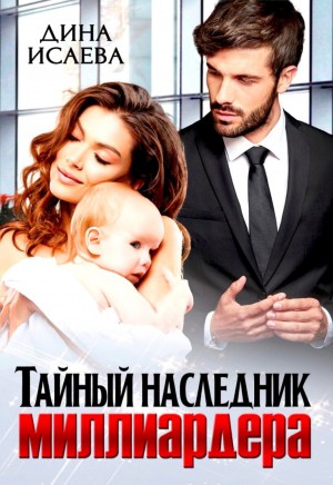 Тайный наследник миллиардера – аудиокнига