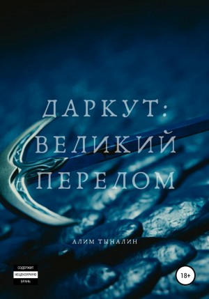 Даркут. Великий перелом – аудиокнига