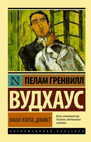 Ваша взяла, Дживс! – аудиокнига