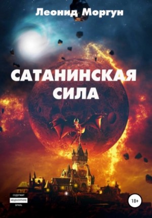 Сатанинская сила – аудиокнига