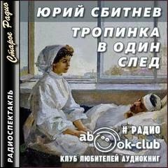Тропинка в один след – аудиокнига