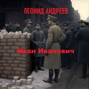 Иван Иванович – аудиокнига