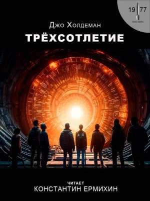 Трёхсотлетие – аудиокнига