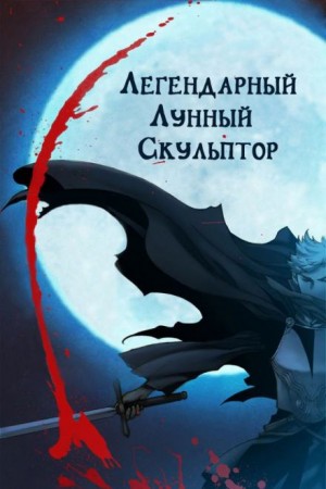 Легендарный лунный скульптор. Том 22 – аудиокнига