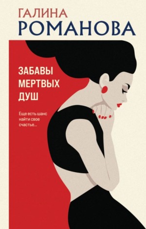 Забавы мертвых душ – аудиокнига