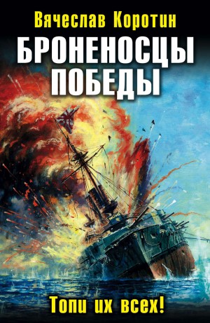Броненосцы победы. Топи их всех! – аудиокнига