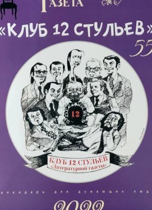 Клуб 12 стульев – аудиокнига