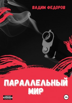 Параллельный мир – аудиокнига