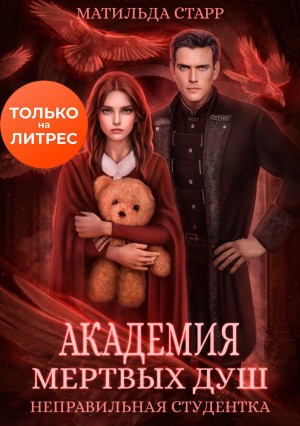 Неправильная студентка – аудиокнига