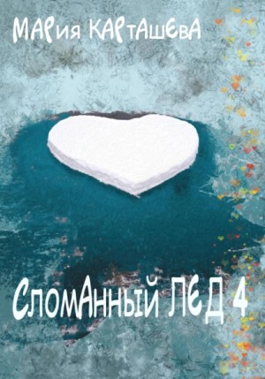 Сломанный лёд – 4 – аудиокнига