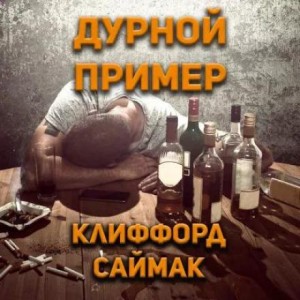 Дурной пример – аудиокнига