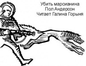 Убить марсианина – аудиокнига