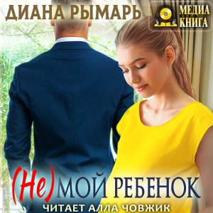(Не) мой ребенок – аудиокнига