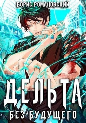 Без будущего – аудиокнига