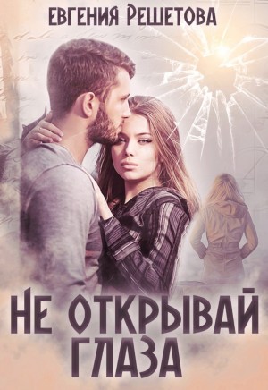 Не открывай глаза – аудиокнига