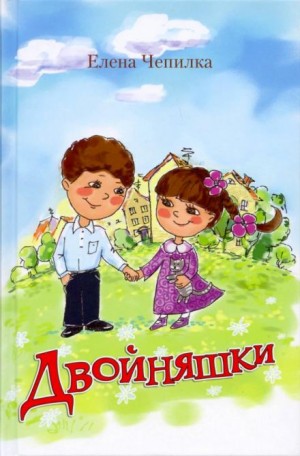 Двойняшки – аудиокнига