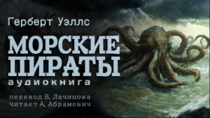 Морские пираты – аудиокнига