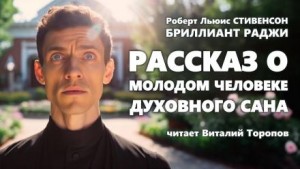 Рассказ о молодом человеке духовного сана – аудиокнига